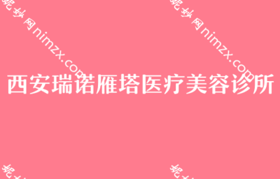 西安假體隆胸機構與費用參考，及消費選擇提醒
